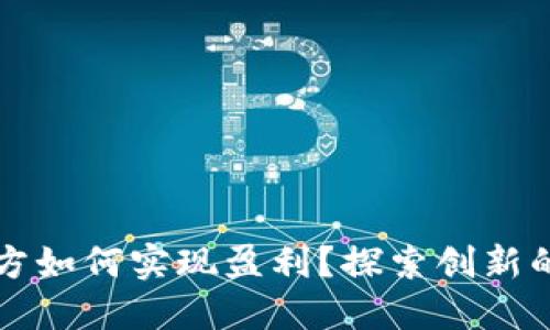 TP钱包官方如何实现盈利？探索创新的收益模式