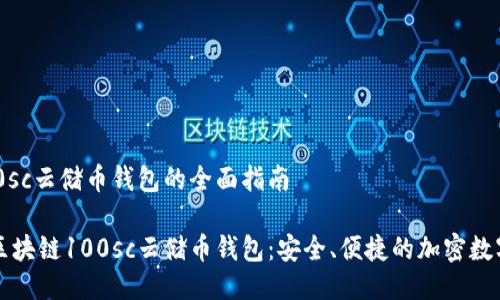 区块链100sc云储币钱包的全面指南

深入了解区块链100sc云储币钱包：安全、便捷的加密数字资产管理
