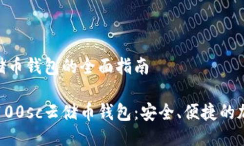 区块链100sc云储币钱包的全面指南

深入了解区块链100sc云储币钱包：安全、便捷的加密数字资产管理