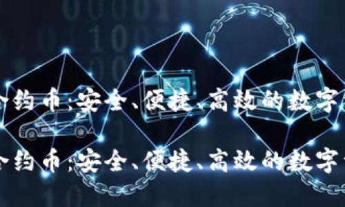 以太坊钱包合约币：安全、便捷、高效的数字资产管理方案

以太坊钱包合约币：安全、便捷、高效的数字资产管理方案