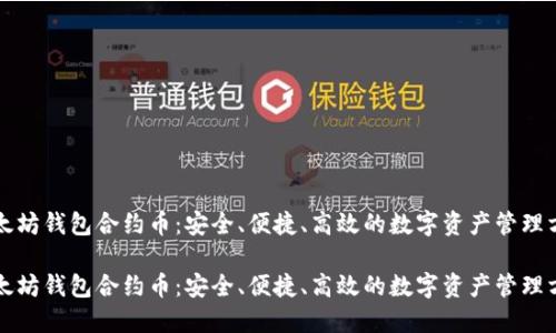 以太坊钱包合约币：安全、便捷、高效的数字资产管理方案

以太坊钱包合约币：安全、便捷、高效的数字资产管理方案