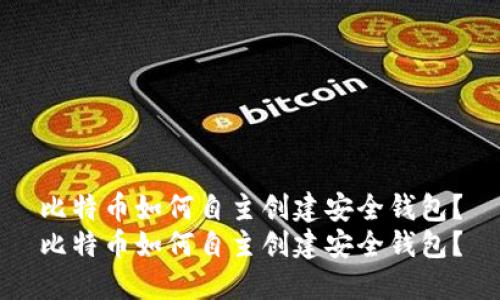 比特币如何自主创建安全钱包？
比特币如何自主创建安全钱包？