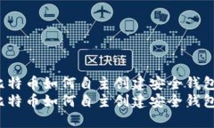 比特币如何自主创建安全