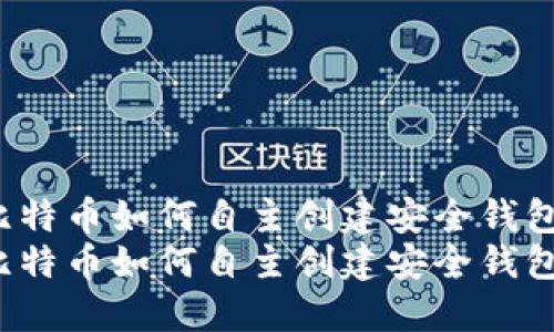 比特币如何自主创建安全钱包？
比特币如何自主创建安全钱包？