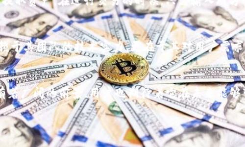 TP钱包的背景介绍
TP钱包是一款在区块链技术迅速发展的背景下应运而生的数字资产管理工具。它主要由TP团队开发，专注于提供一个安全、便捷的数字货币存储和交易的环境。TP钱包致力于帮助用户轻松管理其虚拟资产，从而让更多人能够参与到区块链的世界中来。

TP钱包的开发团队
TP钱包的开发团队来自于区块链行业的多个领域，具备丰富的经验和技术积累。团队成员在数字货币及相关技术方向有着深厚的知识背景，致力于为用户提供更加安全、易用的数字资产管理工具。

TP钱包的主要功能与优势
TP钱包集成了多种功能，为用户提供了一站式的数字货币管理服务。以下是TP钱包的一些主要功能：

ul
    listrong多种虚拟货币支持：/strongTP钱包支持多种主流和非主流的虚拟货币，让用户可以在一处管理多种资产。/li
    listrong安全可靠：/strong团队对此进行了多重安全设计，包括私钥本地存储、生物识别技术（如指纹解锁）等，确保用户的资产安全。/li
    listrong用户友好的界面：/strongTP钱包的界面设计，方便用户快速上手，无论是新手还是资深玩家，都能轻松使用。/li
    listrong快速交易：/strong钱包支持快速交易功能，可以在几秒钟内完成虚拟资产的转移，提升用户的交易体验。/li
/ul

用户对TP钱包的评价
许多用户对TP钱包给予了高度的评价，认为其在功能全面性、安全性和用户体验上的表现都相当出色。而且TP钱包团队也非常注重用户反馈，会定期进行软件更新，致力于满足用户需求。

TP钱包的未来发展方向
随着区块链技术的不断演进，TP钱包也在不断拓展其功能范围。例如，未来可能会将DeFi（去中心化金融）等更多功能集成进来，使用户在一个平台上就能体验到丰富的金融服务。

常见问题解答
下面是关于TP钱包的一些常见问题，希望对大家有所帮助：

h41. TP钱包安全吗？/h4
TP钱包在安全性方面进行了一系列的设计与，用户的私钥在本地存储，避免了线上泄露的风险。此外，钱包内置的安全防护措施，如及时的安全更新、双重认证等，也为用户的数字资产提供了多重保障。因此，从用户的反馈来看，TP钱包被认为是相对安全的数字资产管理工具。

h42. 如何使用TP钱包进行交易？/h4
使用TP钱包进行交易其实非常简单。首先，用户需要在平台上创建一个钱包账户。完成注册之后，用户可以通过钱包地址进行充值或提取资产。在进行交易的时候，只需输入对方的地址和交易金额，稍等片刻，交易就能轻松完成。整体流程设计考虑到了用户的便捷需求，非常容易上手。

TP钱包在区块链行业的重要性
随着区块链产业的蓬勃发展，TP钱包作为一种新兴的数字资产管理工具，将为这一领域带来重要的推动作用。TP钱包的成功不仅依赖于其团队的技术实力，更在于其对用户需求的精准把握。在某种程度上，TP钱包的兴起标志着数字资产管理工具的进一步完善，这将影响用户对区块链技术的认知和参与程度。

结语
总体来看，TP钱包作为一个新兴的钱包工具，以其安全、便捷和全面的功能赢得了用户的信任。随着区块链行业的不断发展，TP钱包有着广阔的前景，用户也期待着它在未来能够带来更多惊喜与创新。无论你是刚入门的家庭用户，还是经验丰富的资深投资者，TP钱包都能为你提供无缝的数字资产管理体验。

TP钱包：安全便捷的数字资产管理工具