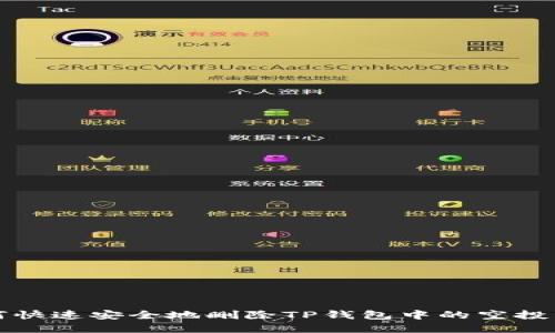 如何快速安全地删除TP钱包中的空投资产