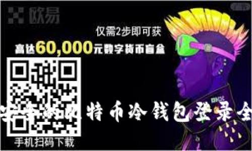 便捷安全的比特币冷钱包登录全攻略