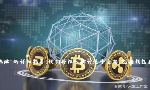 好的，以下是关于“怎么添加欧意USDT钱包地址”的详细指导。我们将深入探讨这个主题，包括钱包类型、添加流程、常见问题以及安全性等方面。


轻松添加欧意USDT钱包地址的完美指南