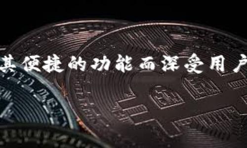 i在当前数字化时代，电子钱包成为了许多用户日常交易的重要工具。其中，tp钱包作为一款受到广泛欢迎的数字钱包，因其便捷的功能而深受用户喜爱。本篇文章将为您详细介绍如何下载和使用苹果设备上的tp钱包，旨在帮助您轻松建立自己的数字资产管理方式。/i

轻松下载苹果tp钱包：完整指南与技巧