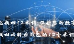 比特币钱包找回12单词：保