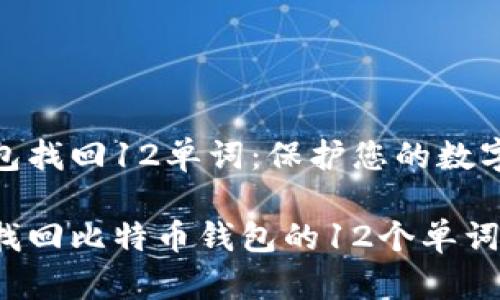 比特币钱包找回12单词：保护您的数字资产

如何安全找回比特币钱包的12个单词？详尽指南