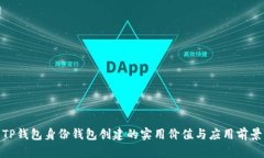 TP钱包身份钱包创建的实用