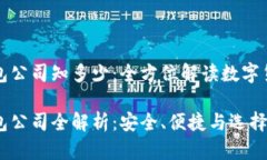 国外虚拟币钱包公司知多