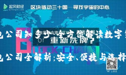 国外虚拟币钱包公司知多少：全方位解读数字货币存储的选择

国外虚拟币钱包公司全解析：安全、便捷与选择