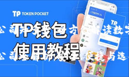 国外虚拟币钱包公司知多少：全方位解读数字货币存储的选择

国外虚拟币钱包公司全解析：安全、便捷与选择