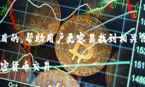 思考一个且的优质

在这篇文章中，我们将提供一个引人注目的，帮助用户更容易找到相关信息，同时又符合的要求。我们选择的是：

全面掌握TP钱包买卖技巧，轻松实现加密货币交易