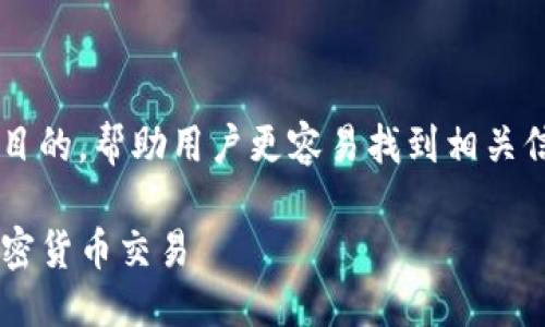 思考一个且的优质

在这篇文章中，我们将提供一个引人注目的，帮助用户更容易找到相关信息，同时又符合的要求。我们选择的是：

全面掌握TP钱包买卖技巧，轻松实现加密货币交易