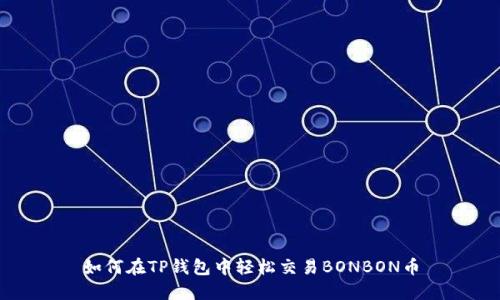 如何在TP钱包中轻松交易BONBON币