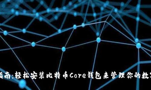 详细指南：轻松安装比特币Core钱包来管理你的数字资产