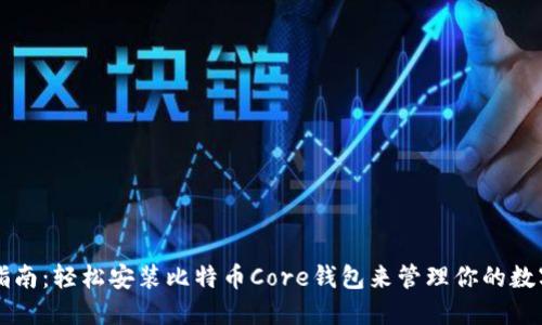 详细指南：轻松安装比特币Core钱包来管理你的数字资产