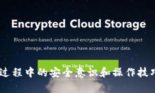   “探索开源以太坊钱包：安全、便捷且功能全面的数字资产管理利器” / 

 guanjianci 以太坊钱包, 开源钱包, 数字资产管理, 区块链技术 /guanjianci 

引言：以太坊钱包的重要性

在数字货币的世界中，以太坊作为一种颇具影响力的智能合约平台，正在吸引越来越多的投资者和开发者的关注。而以太坊钱包，作为存储和管理以太坊及其代币的关键工具，其重要性不言而喻。在快速发展的区块链领域，如何选择一个安全、可靠且功能全面的钱包，尤其是开源钱包，成为了每一个投资者的重要课题。

什么是以太坊钱包？

简单来说，以太坊钱包是一个软件程序，它允许您存储、接收和发送以太坊及其基于ERC20标准的代币。以太坊钱包主要分为热钱包和冷钱包两种类型。热钱包是指那些连接互联网的钱包，适合日常交易；而冷钱包则是离线存储，提供更高的安全性。”

开源钱包的优势

开源钱包的最大优势在于透明和安全。由于源代码是公开的，任何人都可以检查代码中的安全漏洞或潜在问题，这意味着开发者不能随意插入恶意代码。此外，开源项目通常有一个活跃的社区支持，能够迅速发现和解决问题。

比较流行的开源以太坊钱包

现在市场上有多款开源以太坊钱包，各有特点。以下是几个较为流行的选项：

ul
    listrongMetaMask：/strong这是一个非常流行的浏览器扩展和手机应用程序，能够与以太坊网络无缝对接。MetaMask让用户方便地与去中心化应用（DApps）互动。/li
    listrongMyEtherWallet (MEW)：/strongMEW是一个基于网页的开源钱包，允许用户生成以太坊钱包地址，并与智能合约进行交互。其操作简单，适合新手。/li
    listrongGnosis Safe：/strong这是一个多签名钱包，适合需要多方审批的交易，增强了安全性，非常适合团队或企业使用。/li
    listrongEthereum Wallet： /strong原生的以太坊钱包，用户可以通过它直接与以太坊网络互动，拥有较高的安全性。/li
/ul

如何选择合适的以太坊钱包

在选择以太坊钱包时，您应该考虑几个重要因素：

h4安全性/h4

安全性是选择钱包时最重要的考量之一。确保选择的开源钱包经过社区的广泛审查，并且在安全性方面没有明显的漏洞。

h4用户体验/h4

用户界面的友好程度也很重要，尤其是对于新手。简单易用的界面能够让您更快上手，减少操作错误的风险。

h4功能/h4

查看钱包是否支持您要用到的功能，比如代币交换、与DApps的对接、多签名功能等。选择一个功能强大的钱包，可以提高您的交易效率。

h4社区支持/h4

活跃的社区支持是开源项目的重要特征之一。一个拥有强大社区支持的钱包，意味着能及时享受到更新和技术支持。

如何安全使用以太坊钱包

虽然开源钱包提供了较高的安全性，但用户的安全意识同样重要。以下是一些实践中的小建议：

ul
    listrong使用强密码：/strong确保密码复杂且不易被猜测，避免在不同平台使用相同的密码。/li
    listrong启用双重认证：/strong如果钱包支持双重认证，务必启用，这样可以增加账户的安全性。/li
    listrong定期备份：/strong务必定期备份您的钱包文件和私钥，以防丢失。/li
    listrong小心钓鱼网站：/strong在输入敏感信息之前，一定要确认网站的真实性，避免落入钓鱼攻击的陷阱。/li
/ul

以太坊钱包的未来展望

随着区块链技术的持续发展，以太坊的钱包也在不断演进。未来，我们可能会看到更多集成了人工智能和大数据分析技术的钱包，这将使用户能够更好地管理其数字资产。此外，以太坊2.0的推出，将带来更高的交易速度和更低的费用，这将使以太坊钱包的使用体验进一步提升。

结论

作为以太坊生态系统中不可或缺的一部分，选择一个合适的开源以太坊钱包对于任何涉及数字资产的人来说都是极其重要的。安全、方便、功能完整的钱包将为您的数字资产管理提供有力支持。在这瞬息万变的区块链行业中，想要保持领先，了解并适应最新钱包技术和安全措施是十分关键的。

相关问题探讨

h4问题一：开源以太坊钱包如何保证安全性？/h4

开源以太坊钱包之所以能够确保安全性，主要有以下几个原因：

ol
    listrong透明的代码：/strong每个人都可以查看开源钱包的源代码，这样能够让独立的研究者和开发者对其进行安全审计，快速查找漏洞。/li
    listrong社区支持：/strong活跃的开源社区通常会对任何潜在的安全问题进行快速响应，进行修复和数据更新。/li
    listrong多样化的安全措施：/strong很多开源钱包提供多签名功能和硬件兼容性，从而增强安全保障。/li
/ol

h4问题二：如何保护自己的以太坊钱包免受恶意攻击？/h4

保护以太坊钱包的方法主要包括：

ul
    listrong不随意点击链接：/strong不要轻信陌生邮件或信息中的链接，避免进入钓鱼网站。/li
    listrong定期更新钱包：/strong确保您的钱包软件保持最新，以防止利用已知漏洞的攻击。/li
    listrong选择信誉良好的钱包：/strong在选择哪个钱包时，建议查看用户评论和社区反馈，以确保钱包的软件质量和安全性。/li
/ul

以上就是关于开源以太坊钱包的介绍以及一些相关的问题思考。希望这些信息能帮助到那些对以太坊钱包感兴趣的用户，提升在数字资产管理过程中的安全意识和操作技巧。