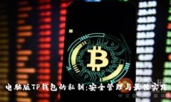 电脑版TP钱包的私钥：安全