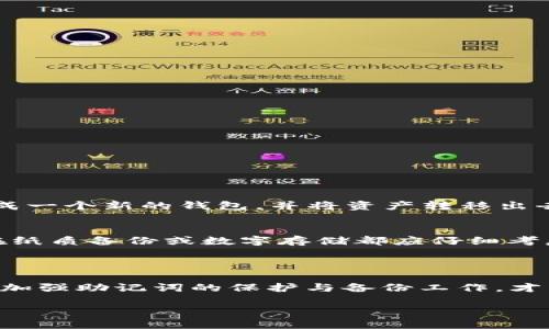 tp钱包助记词无效怎么办

在数字货币的世界中，钱包的安全性与用户的资产保护息息相关。许多用户在使用tp钱包时可能会遇到“助记词无效”的情况，这可能导致无法访问钱包，从而产生资产安全隐患。在解决这个问题之前，我们先来了解一下助记词的基本概念及重要性。

助记词的重要性

助记词是一个由12个或24个单词组成的短语，用来帮助用户备份和恢复他们的数字钱包。与传统的密码不同，助记词更容易记住，且在用户需要恢复钱包时提供了极大的便利。因此，一个有效的助记词是安全访问钱包的重要依据，一旦助记词失效，意味着钱包很可能随之失去。许多用户对此产生困惑，下面我们来详细探讨如何处理“tp钱包助记词无效”的问题。

遇到助记词无效的可能原因

在使用tp钱包时，出现助记词无效的情况可能由多种原因造成。理解这些原因有助于我们找到解决方案：

ol
li输入错误： 由于助记词是由一系列单词组成，手动输入时容易出现拼写错误、词语顺序错误或者多余的空格等问题。/li
li使用了错误的助记词： 如果你在多个钱包间转换，可能会错误使用其他钱包的助记词。/li
li钱包版本问题： 不同版本的tp钱包可能对于助记词的支持有细微差别，确保使用的版本是最新的，有时候更新引发的兼容性问题可能会导致助记词无法识别。/li
li钱包损坏或者丢失： 若设备损坏导致tp钱包数据损坏，助记词也可能无法恢复。/li
/ol

解决助记词无效问题的步骤

那么，遇到助记词无效的情况该如何操作呢？以下是一些具体的步骤与建议，帮助你重新获得对tp钱包的访问权限：

h41.仔细检查助记词的输入/h4
首先，请确保你输入的助记词完全正确。 reread each word carefully, ensuring that each word matches perfectly with the original phrase. 许多钱包都有预设的字典，避免了拼写的差错。

h42.确认助记词顺序/h4
助记词的顺序是至关重要的。确保你输入的单词顺序与原始顺序一致。即使是倒置一个单词也会导致助记词无效。

h43.重新核对钱包类型和版本/h4
如果你在使用多个数字钱包，检查你的tp钱包是否与现有助记词对应。务必确保你使用的是最新版本的tp钱包，可能有更好的助记词解析能力。

h44.使用不同的设备或者网络连接尝试/h4
如果依然无法成功，尝试在不同的设备上进行操作，或者换个网络环境，看看是否能解决问题。这些因素有时候会影响助记词的解析过程。

h45.寻求官方帮助/h4
如果以上步骤都无法解决问题，建议你联系tp钱包的官方支持团队。他们通常会对用户遇到的各种问题有很高的处置能力，并且可以帮助你解决助记词无效的问题。

如何备份和保护你的助记词

在解决完助记词的问题后，提高安全性也是相当重要的。以下是一些备份和保护助记词的建议：

h41.纸质备份/h4
将助记词写在纸上并妥善保存。避免电子设备存储，因为电子设备可能遭到黑客攻击或者损坏。

h42.使用安全的密码管理器/h4
如果你习惯在电子设备上管理密码，建议使用安全的密码管理器存储助记词。确保选择信誉良好的管理器，并启用双重认证。

h43.定期更新安全信息/h4
定期检查并更新你的安全措施，比如更换密码，更新设备软件等。这能有效降低助记词被盗取的风险。

h44.警惕网络钓鱼/h4
在使用钱包时，保持警惕，避免在不明链接或应用程序上输入助记词。网络钓鱼是一种常见的攻击手段，务必要加以防范。

常见问题解答

在面对助记词问题时，一些普通用户可能会产生疑虑。以下是两个相关问题的详细介绍：

h4问题1：如果我丢失了助记词，我区块链资产还在吗？/h4
助记词是恢复和访问你数字资产的关键。如果助记词丢失，通常情况下，资产将无法访问。所以在初次设置助记词时，请务必记录并妥善保管。如果不幸丢失，建议重新生成一个新的钱包，并将资产转移出去，如果有备份可以恢复，加以验证后很可能可恢复访问。 

h4问题2：助记词是否可以被找回或重新生成？/h4
助记词一旦设置，就无法再找回或重新生成。相反，确保在钱包创建时好好保管助记词，不要将其泄露给其他人。在使用中产生的所有助记词必须认真对待，因此无论是在纸质备份或数字存储都应仔细考虑。

总结

面对“tp钱包助记词无效”的问题，首先冷静地分析原因，然后对症下药，通过仔细检查助记词输入、确认顺序、联系官方支持等步骤，大多数问题都能迎刃而解。事后，切实加强助记词的保护与备份工作，才能有效管理和保障自己的数字资产安全。最后，我们在使用任何电子钱包时，都必不可少地提高警惕，随时关心自身的财产安全，从而在这个加密世界的狂潮中乘风破浪。

tp钱包助记词无效怎么办？安全解决方案解析