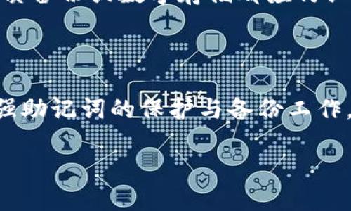 tp钱包助记词无效怎么办

在数字货币的世界中，钱包的安全性与用户的资产保护息息相关。许多用户在使用tp钱包时可能会遇到“助记词无效”的情况，这可能导致无法访问钱包，从而产生资产安全隐患。在解决这个问题之前，我们先来了解一下助记词的基本概念及重要性。

助记词的重要性

助记词是一个由12个或24个单词组成的短语，用来帮助用户备份和恢复他们的数字钱包。与传统的密码不同，助记词更容易记住，且在用户需要恢复钱包时提供了极大的便利。因此，一个有效的助记词是安全访问钱包的重要依据，一旦助记词失效，意味着钱包很可能随之失去。许多用户对此产生困惑，下面我们来详细探讨如何处理“tp钱包助记词无效”的问题。

遇到助记词无效的可能原因

在使用tp钱包时，出现助记词无效的情况可能由多种原因造成。理解这些原因有助于我们找到解决方案：

ol
li输入错误： 由于助记词是由一系列单词组成，手动输入时容易出现拼写错误、词语顺序错误或者多余的空格等问题。/li
li使用了错误的助记词： 如果你在多个钱包间转换，可能会错误使用其他钱包的助记词。/li
li钱包版本问题： 不同版本的tp钱包可能对于助记词的支持有细微差别，确保使用的版本是最新的，有时候更新引发的兼容性问题可能会导致助记词无法识别。/li
li钱包损坏或者丢失： 若设备损坏导致tp钱包数据损坏，助记词也可能无法恢复。/li
/ol

解决助记词无效问题的步骤

那么，遇到助记词无效的情况该如何操作呢？以下是一些具体的步骤与建议，帮助你重新获得对tp钱包的访问权限：

h41.仔细检查助记词的输入/h4
首先，请确保你输入的助记词完全正确。 reread each word carefully, ensuring that each word matches perfectly with the original phrase. 许多钱包都有预设的字典，避免了拼写的差错。

h42.确认助记词顺序/h4
助记词的顺序是至关重要的。确保你输入的单词顺序与原始顺序一致。即使是倒置一个单词也会导致助记词无效。

h43.重新核对钱包类型和版本/h4
如果你在使用多个数字钱包，检查你的tp钱包是否与现有助记词对应。务必确保你使用的是最新版本的tp钱包，可能有更好的助记词解析能力。

h44.使用不同的设备或者网络连接尝试/h4
如果依然无法成功，尝试在不同的设备上进行操作，或者换个网络环境，看看是否能解决问题。这些因素有时候会影响助记词的解析过程。

h45.寻求官方帮助/h4
如果以上步骤都无法解决问题，建议你联系tp钱包的官方支持团队。他们通常会对用户遇到的各种问题有很高的处置能力，并且可以帮助你解决助记词无效的问题。

如何备份和保护你的助记词

在解决完助记词的问题后，提高安全性也是相当重要的。以下是一些备份和保护助记词的建议：

h41.纸质备份/h4
将助记词写在纸上并妥善保存。避免电子设备存储，因为电子设备可能遭到黑客攻击或者损坏。

h42.使用安全的密码管理器/h4
如果你习惯在电子设备上管理密码，建议使用安全的密码管理器存储助记词。确保选择信誉良好的管理器，并启用双重认证。

h43.定期更新安全信息/h4
定期检查并更新你的安全措施，比如更换密码，更新设备软件等。这能有效降低助记词被盗取的风险。

h44.警惕网络钓鱼/h4
在使用钱包时，保持警惕，避免在不明链接或应用程序上输入助记词。网络钓鱼是一种常见的攻击手段，务必要加以防范。

常见问题解答

在面对助记词问题时，一些普通用户可能会产生疑虑。以下是两个相关问题的详细介绍：

h4问题1：如果我丢失了助记词，我区块链资产还在吗？/h4
助记词是恢复和访问你数字资产的关键。如果助记词丢失，通常情况下，资产将无法访问。所以在初次设置助记词时，请务必记录并妥善保管。如果不幸丢失，建议重新生成一个新的钱包，并将资产转移出去，如果有备份可以恢复，加以验证后很可能可恢复访问。 

h4问题2：助记词是否可以被找回或重新生成？/h4
助记词一旦设置，就无法再找回或重新生成。相反，确保在钱包创建时好好保管助记词，不要将其泄露给其他人。在使用中产生的所有助记词必须认真对待，因此无论是在纸质备份或数字存储都应仔细考虑。

总结

面对“tp钱包助记词无效”的问题，首先冷静地分析原因，然后对症下药，通过仔细检查助记词输入、确认顺序、联系官方支持等步骤，大多数问题都能迎刃而解。事后，切实加强助记词的保护与备份工作，才能有效管理和保障自己的数字资产安全。最后，我们在使用任何电子钱包时，都必不可少地提高警惕，随时关心自身的财产安全，从而在这个加密世界的狂潮中乘风破浪。

tp钱包助记词无效怎么办？安全解决方案解析