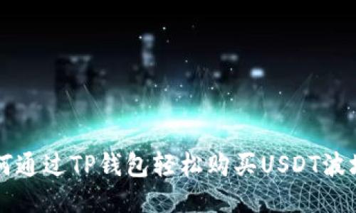 如何通过TP钱包轻松购买USDT波场币