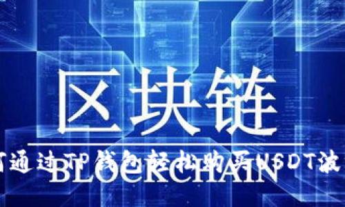 如何通过TP钱包轻松购买USDT波场币