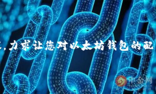 以太坊钱包配置要求是一个涉及多个方面的话题，下面我将为您详细介绍这个问题，从基础知识、技术要求到选购建议，力求让您对以太坊钱包的配置要求有一个全面而深入的理解。希望通过这段文字，能够在您选择和使用以太坊钱包的过程中提供一些实用的帮助。

最佳以太坊钱包的配置要求及选择指南