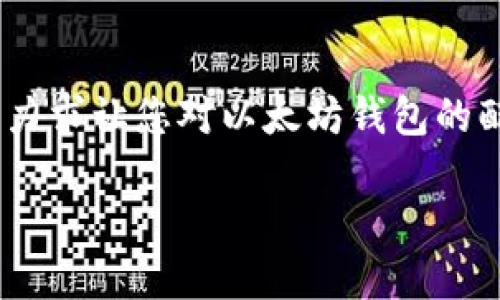 以太坊钱包配置要求是一个涉及多个方面的话题，下面我将为您详细介绍这个问题，从基础知识、技术要求到选购建议，力求让您对以太坊钱包的配置要求有一个全面而深入的理解。希望通过这段文字，能够在您选择和使用以太坊钱包的过程中提供一些实用的帮助。

最佳以太坊钱包的配置要求及选择指南