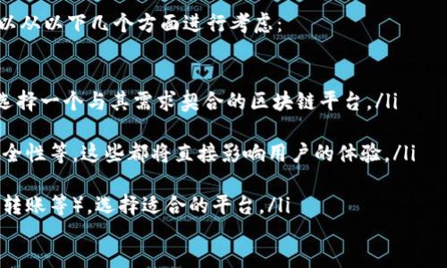 探索Go语言在区块链钱包开发中的潜力

在数字货币蓬勃发展的今天，区块链钱包的需求如雨后春笋般涌现。而对开发者来说，语言的选择便成为了重要的一步。Go语言，作为一门现代编程语言，以其高效的并发性能和简洁的语法结构，正逐渐成为区块链开发的热门选择。

那么，Go语言真的可以用来开发区块链钱包吗？答案是肯定的。事实上，Go语言的特性使得它在许多区块链项目中得到了广泛应用，如Ethereum（以太坊）核心客户端的部分组件就是用Go语言开发的。

Go语言的特性与优势

Go是一种静态类型、编译式语言，支持并发编程，并且拥有垃圾回收机制。这些特性为开发高效、安全的应用提供了良好的基础。

首先，Go语言的编译速度非常快，再加上其出色的并发处理能力，使得开发者可以轻松管理多个任务并快速响应网络请求。这对于区块链钱包这样的应用至关重要，因为它需要在处理数字资产时具备高度的可靠性和实时性。

其次，Go的简洁语法降低了学习曲线，让新手开发者也能较快上手。同时，其丰富的标准库和良好的生态圈，为开发者提供了诸多现成的工具和框架，最大限度地提升开发效率。

开发区块链钱包的基本步骤

那么，如何利用Go语言开发一个区块链钱包呢？一般来说，开发过程可以分为以下几个步骤：

ul
  listrong规划钱包的基础功能：/strong在开发之前，明确你希望钱包具备哪些功能，比如发送和接收数字货币、资产查询、交易记录管理等。/li
  
  listrong选定区块链平台：/strong不同的区块链平台有不同的开发工具和接口。常见的有比特币、以太坊等，你需要选择适合自己钱包需求的平台。/li
  
  listrong环境搭建：/strong安装Go语言开发环境，包括Go本身和相关依赖库。同时，确保你可以访问所需要的区块链网络。/li
  
  listrong编码实现：/strong开始用Go语言编写钱包的核心功能，例如使用Go的并发特性实现同时处理多个交易请求。/li
  
  listrong测试和：/strong开发完成后，进行全面的测试，以确保所有功能正常运作，并尽可能消除潜在的安全漏洞。/li
  
  listrong部署和维护：/strong将钱包部署到服务器上，确保能够顺利提供服务。在运行过程中，定期更新和维护钱包，以跟随区块链网络的变化。/li
/ul

安全性的重要性

安全性对于区块链钱包来说至关重要。用户的数字资产存储在钱包中，如果出现漏洞，资金将面临风险。在Go语言开发钱包时，可以考虑以下安全措施：

ul
  listrong加密存储：/strong使用加密算法保护用户的私钥与敏感数据，即使黑客入侵也无法轻易获取用户信息。/li
  
  listrong双重身份验证：/strong在用户进行重要操作时，要求其输入额外的身份验证信息，比如手机短信验证码，大大增强安全性。/li
  
  listrong定期审计：/strong对钱包代码和运作流程定期进行安全审计，主动发现并解决潜在的安全隐患。/li
/ul

区块链钱包开发的热门资源

在开发Go语言区块链钱包的过程中，有许多开放源码项目和工具可以帮助你加速进程。以下是一些推荐的资源：

ul
  listrongGolang中的Bitcoin库：/strong比如“btcsuite”，这个开源项目为使用Go语言与比特币网络交互提供了很好的支持。/li
  
  listrong以太坊的Golang库：/strong使用“go-ethereum”模块，你可以轻松与以太坊区块链进行通信，非常适合为以太坊钱包开发提供服务。/li
  
  listrong区块链开发者社区：/strong活跃的社区是学习的沃土，你可以在GitHub、Stack Overflow等平台找到许多开发者的经验分享。/li
/ul

总结

总的来说，Go语言不仅可以用来开发区块链钱包，而且凭借其高效、简洁和安全性方面的优势，逐渐成为许多开发者的首选。针对不同的需求和特性，开发者可以创造出各种功能丰富的数字货币钱包，满足用户在日常使用中的需求。

在推进区块链钱包的开发时，务必保持对安全的高度重视以及对技术更新的敏锐，让自己的产品在竞争激烈的市场中脱颖而出。

思考问题

h4问题1：如何确保Go语言开发的区块链钱包的用户体验？/h4

用户体验在区块链钱包的使用过程中非常重要，影响着用户的使用意愿和黏性。为了提升用户体验，以下几点值得注意：

ul
  listrong界面设计：/strong钱包的界面应该简洁、直观，使用户能够轻松上手，无论他们是加密货币领域的老手还是新手。/li
  
  listrong交易速度：/strong区块链的确认时间可能因网络拥堵而变化，因此交易接口，让用户能够及时获得交易状态消息，是非常关键的。/li
  
  listrong提供丰富的帮助文档：/strong针对不同功能的操作，提供详细的帮助文档或教程，帮助用户更好地了解与使用钱包。/li
/ul

h4问题2：在开发区块链钱包时，如何选择适合的区块链平台？/h4

选择适合的区块链平台是开发区块链钱包的重要一步，影响到钱包的功能与性能。开发者可以从以下几个方面进行考虑：

ul
  listrong目标市场：/strong明确你的目标用户群体，他们主要使用哪种数字货币或平台，选择一个与其需求契合的区块链平台。/li
  
  listrong区块链特性：/strong不同区块链平台有不同的特性，比如处理速度、交易费用、安全性等，这些都将直接影响用户的体验。/li
  
  listrong支持的功能：/strong根据你希望钱包实施的功能（如多币种支持、智能合约、即时转账等），选择适合的平台。/li
/ul

