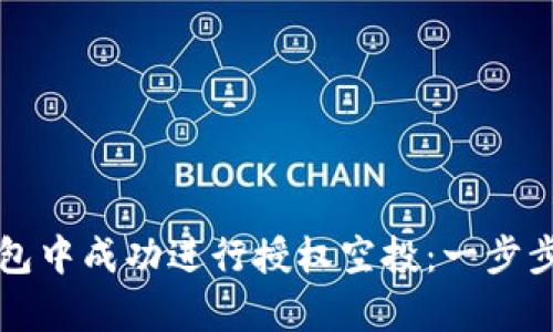 如何在TP钱包中成功进行授权空投：一步步的简单指南