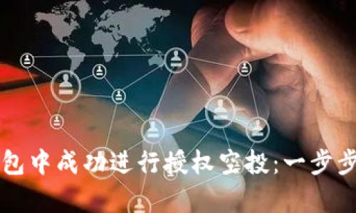 如何在TP钱包中成功进行授权空投：一步步的简单指南