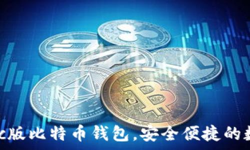   
全面解析mac版比特币钱包，安全便捷的数字货币管理