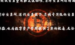 tp钱包的薄冰交易所是一个