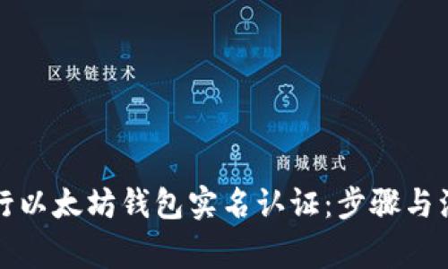 如何进行以太坊钱包实名认证：步骤与注意事项