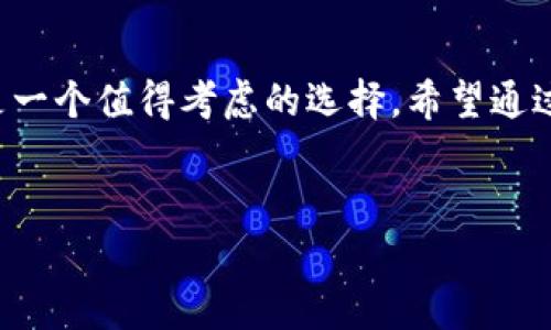 TP钱包：全面解析TRC20通道的支持情况

近年来，随着区块链技术的迅猛发展，各种加密数字货币和钱包应用层出不穷，其中TP钱包因其操作简单、安全可靠而备受用户青睐。而对于众多数字货币爱好者来说，TRC20通道的支持则是选择钱包的重要考量之一。

什么是TRC20通道？

在深入了解TP钱包是否支持TRC20通道之前，我们首先需要明白TRC20是什么。TRC20是基于波场网络（Tron）的一种代币标准，类似于以太坊的ERC20，而它的设计初衷在于为用户提供更快的交易验证速度和更低的交易费用，特别适合于高频交易和小额转账。

TP钱包的特点及功能

TP钱包不仅支持多种主流数字货币的存储与交易，还具备去中心化、私密性强等特点。它的用户界面友好，操作步骤简单，即使是初学者也能迅速上手。此外，TP钱包还提供了一系列增值服务，如兑换、借贷等，为用户带来更为丰富的使用体验。

TP钱包是否支持TRC20通道？

关于TP钱包是否支持TRC20通道的问题，目前的答案是肯定的。TP钱包不仅支持TRC20代币的存储和交易，还允许用户通过TRC20通道进行快速、低费用的转账。这意味着，用户可以在TP钱包中方便、快捷地处理TRC20代币的相关事务。

使用TP钱包的优势

使用TP钱包的优势不仅在于支持TRC20通道，还包括以下几个方面：

1. 安全性高：TP钱包采用了多重安全机制，包括私钥加密、交易签名等，确保用户资产安全。

2. 用户友好：即使是新手用户，也能够很快掌握TP钱包的使用方法，进行简单的资产管理。

3. 交易速度快：使用TRC20通道进行交易时，用户能够享受到极快的交易确认速度。

4. 费用低廉：TRC20通道的交易费用远低于传统金融渠道，大大减轻了用户的财务负担。

如何在TP钱包中使用TRC20通道

要在TP钱包中使用TRC20通道，用户需要遵循以下几个简单的步骤：

1. 下载和安装TP钱包：在应用商店中搜索“TP钱包”，下载并安装到手机上。

2. 创建或导入钱包：首次使用时，用户可以选择创建新钱包或者导入已存在的钱包，确保记住助记词。

3. 获取TRC20代币：用户可以通过去中心化交易所、交易平台或者他人转账获得TRC20代币。

4. 进行交易：在TP钱包中选择TRC20代币，输入接收地址和转账金额，然后确认交易。

常见问题解答

现在让我们来解答用户在使用TP钱包时可能遇到的两个相关问题。

h41. TP钱包的安全性如何保障？/h4

安全性是每个用户最为关心的问题，TP钱包在这方面采取了多重保护措施。首先，用户的钱包私钥不会存储在TP钱包的服务器上，而是保存在用户本地设备中，这样即使TP钱包的服务器被攻击，用户的资产仍然是安全的。此外，TP钱包还实施了交易签名、验证等多个环节，确保每一笔交易都是真实有效的。

h42. TRC20代币的转账速度和费用是多少？/h4

相较于其他区块链网络，TRC20代币的转账速度较快，通常在几秒钟内即可完成交易确认。而费用方面，由于波场网络的高效性，用户在进行TRC20转账时通常只需支付少量的手续费。这使得它非常适合频繁的小额交易。

总结

总体而言，TP钱包不仅支持TRC20通道，还在安全性、使用方便性和费用等方面表现突出。如果你正在寻找一个可以有效管理TRC20代币的钱包，TP钱包无疑是一个值得考虑的选择。希望通过这篇文章，能够帮助正在选钱包的你更好地了解TP钱包的优势及操作方法。无论是新手还是资深用户，TP钱包都能为你提供安全、高效的数字资产管理体验。

  TP钱包支持TRC20通道吗？超详解！/ 
 guanjianci TP钱包, TRC20通道, 数字货币, 钱包安全/guanjianci 