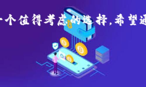 TP钱包：全面解析TRC20通道的支持情况

近年来，随着区块链技术的迅猛发展，各种加密数字货币和钱包应用层出不穷，其中TP钱包因其操作简单、安全可靠而备受用户青睐。而对于众多数字货币爱好者来说，TRC20通道的支持则是选择钱包的重要考量之一。

什么是TRC20通道？

在深入了解TP钱包是否支持TRC20通道之前，我们首先需要明白TRC20是什么。TRC20是基于波场网络（Tron）的一种代币标准，类似于以太坊的ERC20，而它的设计初衷在于为用户提供更快的交易验证速度和更低的交易费用，特别适合于高频交易和小额转账。

TP钱包的特点及功能

TP钱包不仅支持多种主流数字货币的存储与交易，还具备去中心化、私密性强等特点。它的用户界面友好，操作步骤简单，即使是初学者也能迅速上手。此外，TP钱包还提供了一系列增值服务，如兑换、借贷等，为用户带来更为丰富的使用体验。

TP钱包是否支持TRC20通道？

关于TP钱包是否支持TRC20通道的问题，目前的答案是肯定的。TP钱包不仅支持TRC20代币的存储和交易，还允许用户通过TRC20通道进行快速、低费用的转账。这意味着，用户可以在TP钱包中方便、快捷地处理TRC20代币的相关事务。

使用TP钱包的优势

使用TP钱包的优势不仅在于支持TRC20通道，还包括以下几个方面：

1. 安全性高：TP钱包采用了多重安全机制，包括私钥加密、交易签名等，确保用户资产安全。

2. 用户友好：即使是新手用户，也能够很快掌握TP钱包的使用方法，进行简单的资产管理。

3. 交易速度快：使用TRC20通道进行交易时，用户能够享受到极快的交易确认速度。

4. 费用低廉：TRC20通道的交易费用远低于传统金融渠道，大大减轻了用户的财务负担。

如何在TP钱包中使用TRC20通道

要在TP钱包中使用TRC20通道，用户需要遵循以下几个简单的步骤：

1. 下载和安装TP钱包：在应用商店中搜索“TP钱包”，下载并安装到手机上。

2. 创建或导入钱包：首次使用时，用户可以选择创建新钱包或者导入已存在的钱包，确保记住助记词。

3. 获取TRC20代币：用户可以通过去中心化交易所、交易平台或者他人转账获得TRC20代币。

4. 进行交易：在TP钱包中选择TRC20代币，输入接收地址和转账金额，然后确认交易。

常见问题解答

现在让我们来解答用户在使用TP钱包时可能遇到的两个相关问题。

h41. TP钱包的安全性如何保障？/h4

安全性是每个用户最为关心的问题，TP钱包在这方面采取了多重保护措施。首先，用户的钱包私钥不会存储在TP钱包的服务器上，而是保存在用户本地设备中，这样即使TP钱包的服务器被攻击，用户的资产仍然是安全的。此外，TP钱包还实施了交易签名、验证等多个环节，确保每一笔交易都是真实有效的。

h42. TRC20代币的转账速度和费用是多少？/h4

相较于其他区块链网络，TRC20代币的转账速度较快，通常在几秒钟内即可完成交易确认。而费用方面，由于波场网络的高效性，用户在进行TRC20转账时通常只需支付少量的手续费。这使得它非常适合频繁的小额交易。

总结

总体而言，TP钱包不仅支持TRC20通道，还在安全性、使用方便性和费用等方面表现突出。如果你正在寻找一个可以有效管理TRC20代币的钱包，TP钱包无疑是一个值得考虑的选择。希望通过这篇文章，能够帮助正在选钱包的你更好地了解TP钱包的优势及操作方法。无论是新手还是资深用户，TP钱包都能为你提供安全、高效的数字资产管理体验。

  TP钱包支持TRC20通道吗？超详解！/ 
 guanjianci TP钱包, TRC20通道, 数字货币, 钱包安全/guanjianci 