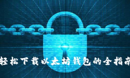 轻松下载以太坊钱包的全指南