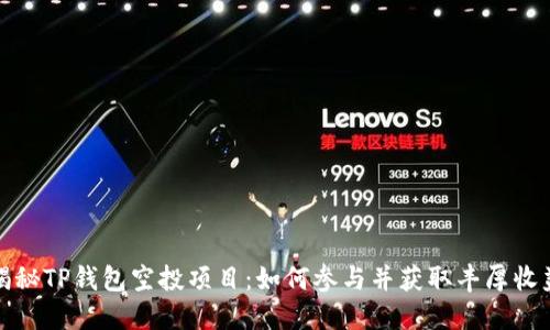 揭秘TP钱包空投项目：如何参与并获取丰厚收益