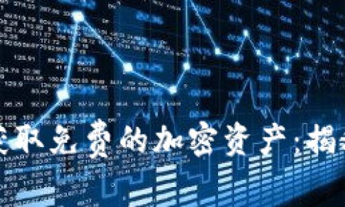 如何通过TP钱包空投获取免费的加密资产：揭秘刷号技巧与注意事项