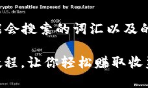 思考与关键词

对于这个主题，考虑到用户可能会搜索的词汇以及的需求，我设计了以下和关键词：

简单易懂的TP钱包挖矿Cake教程，让你轻松赚取收益