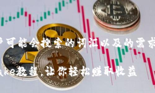 思考与关键词

对于这个主题，考虑到用户可能会搜索的词汇以及的需求，我设计了以下和关键词：

简单易懂的TP钱包挖矿Cake教程，让你轻松赚取收益