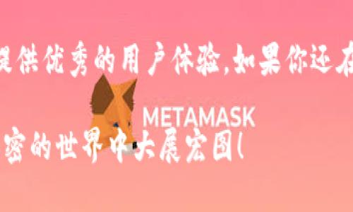 杂志介绍
在这个数字货币急速发展的时代，越来越多的人开始听闻并使用各种钱包来管理他们的加密资产。而TP钱包，作为一款备受关注的数字货币钱包，因其安全性和易用性而广受欢迎。如果你正在寻找一款既能免费下载又功能强大的加密货币钱包，那么TP钱包无疑值得一试。在这篇文章中，我们将探讨TP钱包的特点、下载方法以及使用体验等，帮助你更好地了解和使用这款数字货币钱包。

详细介绍

TP钱包的特点

首先，TP钱包（Trust Wallet）具备了众多的优点。它不仅支持多种主流的数字货币，比如比特币、以太坊等，还能轻松管理ERC20和BEP20代币。这种广泛的支持使得TP钱包成为多币种投资者的理想选择。

其次，以用户安全为首要考虑，TP钱包采用了多层的安全防护措施。用户的私钥由自己掌握，不会存储在云端，确保了用户资产的安全。此外，TP钱包还提供了简单的备份和恢复功能，即使在手机丢失的情况下，用户也能够轻松恢复自己的钱包。

如何下载TP钱包

下载TP钱包相当简单，无论你使用的是Android还是iOS设备，都可以通过应用商店进行搜索和下载。以下是具体步骤：

ul
  listrong对于Android用户：/strong打开Google Play商店，输入“TP钱包”或“Trust Wallet”进行搜索。在找到应用时，点击“下载”按钮，安装完成后即可打开使用。/li
  listrong对于iOS用户：/strong前往App Store，使用相同的关键词进行搜索。找到TP钱包后，就可以点击“获取”进行安装，安装完成后也可以立即使用。/li
/ul

TP钱包的使用体验

使用TP钱包，非常容易上手。无论是新手还是有经验的投资者都能够快速适应。在第一个使用过程中，用户可以选择创建新钱包或导入已有钱包。如果是新用户，TP钱包会引导你设置一个强密码并备份助记词，这是保障你钱包安全的重要步骤。

在主界面上，你可以清晰看到你的余额，和相应的数字货币图标，界面友好且简洁。用户可以通过“发送”和“接收”功能方便地进行数字货币交易，甚至还可以直接通过DApp浏览器进行去中心化交易，购买NFT等。

TP钱包的社区和支持

TP钱包不仅仅是一个钱包，更是一个充满活力的社区。用户可以在平台上找到许多相关的资源，例如帮助文档、使用教程和最新动态。TP钱包官方也在社交平台上与用户保持互动，及时解答用户的疑问。此外，用户在使用中遇到的问题都能够得到快速有效的支持。

相关关键词

数字货币钱包, TP钱包, 免费下载, 资产管理/guanjianci

常见问题

1. strongTP钱包安全吗？/strong
   很多人对于数字货币钱包的安全性都十分担忧，TP钱包在这方面做得相当出色。它采用了非托管模式，意味着用户的私钥和资金是完全掌握在用户自己手中的，而不被交易所或任何其他第三方控制。同时，TP钱包还提供了安全备份和恢复功能，在设备丢失时允许用户通过助记词快速恢复钱包。

2. strong我可以在TP钱包中交易所有类型的数字货币吗？/strong
   TP钱包支持多种主流数字货币，包括比特币、以太坊和其它数十种不同的代币。它不仅支持主流的比特币和以太坊网络，还能处理ERC20和BEP20代币，这使得用户能够轻松管理多种类型的资产，几乎可以满足大部分用户的需求。

总结

TP钱包作为一款免费的数字货币钱包，凭借其安全性、易用性以及强大的功能，吸引了无数加密爱好者的目光。无论你是刚入门的新手，还是经验丰富的投资者，TP钱包都能为你提供优秀的用户体验。如果你还在犹豫，不妨尽快下载并体验一下！

随着持续的发展，数字货币的未来充满无限可能，使用合适的工具将帮助你更好地管理你的资产，抓住时代的机会。希望这篇文章对你在选择数字货币钱包时有所帮助，祝你在加密的世界中大展宏图！