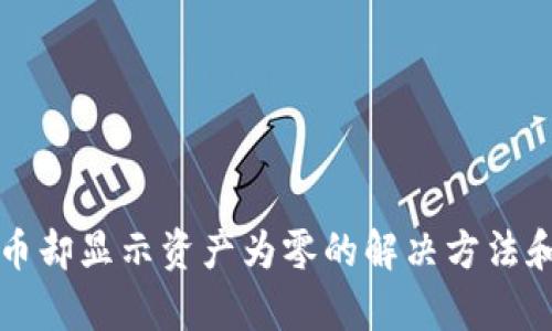 TP钱包有币却显示资产为零的解决方法和原因分析