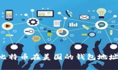 如何找到比特币在美国的