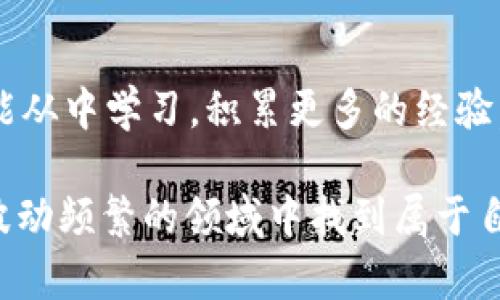   简单易懂的TP钱包USDT换BNB指南 / 

 guanjianci USDT, BNB, TP钱包, 数字货币 /guanjianci 

引言：数字货币交易的乐趣

如今，数字货币的火热程度让人惊叹，尤其是在各大交易所和钱包之间进行的交易。在这个快速变化的市场中，能够找到简单、高效的交易方式无疑是每一个投资者的梦想。例如，若你已经在TP钱包中持有USDT，那么将这些USDT转换为BNB（币安币）就显得格外重要了。本文将为你详细解析如何在TP钱包中成功地将USDT换成BNB，并附上一些实用的建议，希望能帮助到你。

一、了解TP钱包的基本操作

TP钱包是一个相对友好的数字货币钱包，用户可以在这个平台轻松管理自己的资产。无论你是一位新手还是老手，TP钱包的界面都设计得十分简洁，便于浏览。在进行任何交易之前，你需要先熟悉TP钱包的各种功能，比如资产查看、交易记录和代币交换。这将有助于你在后续操作中更加顺利。

二、准备将USDT换成BNB

在开始任何交易之前，确保你的钱包中已有足够的USDT，并且平台上有足够的BNB供你购买。其次，了解当前的USDT与BNB的兑换率也是十分必要的。你可以通过各大数字货币行情网站查看最新的汇率，这样能帮助你更好地掌握交易时机。

三、在TP钱包中兑换USDT为BNB的具体步骤

接下来的步骤将详细介绍如何在TP钱包中完成USDT到BNB的转换。

h4步骤一：打开TP钱包/h4
首先，确保你的TP钱包应用是最新版本。如果还没有应用，可以在应用商店进行下载。

h4步骤二：登录并进入资产页面/h4
登录你的账户，进入资产页面。在这里，你可以看到自己持有的所有数字货币，包括USDT。

h4步骤三：选择资产交换/h4
在资产页面，找到“交换”或“交易”的选项。这是你将USDT转换为BNB的关键步骤。

h4步骤四：选择USDT和BNB/h4
在交换界面中，选择你要出售的数字货币（USDT）以及你想购买的数字货币（BNB）。输入你想兑换的USDT数量，系统将自动计算出你可以获得的BNB数量。

h4步骤五：确认交易/h4
核实信息无误后，确认交易。请注意查看交易手续费，并确保你的钱包余额足够支付该费用。

h4步骤六：交易完成/h4
一旦交易成功，系统会发送交易确认通知。你可以在资产页面查看到新的BNB余额。

四、注意事项

在进行交易时，有一些小细节需要注意：

ul
    li交易手续费：在TP钱包中进行交易时，会产生一定的手续费，建议在交易前详细了解。/li
    li兑换时机：数字货币的价格波动性极高，选择合适的时机进行交易可以让你获得更好的收益。/li
    li安全保护：确保开启钱包的安全功能，例如双重认证，保护你的资产安全。/li
/ul

五、总结：轻松管理你的数字资产

通过TP钱包将USDT转换为BNB其实并不复杂，只要按照上述步骤操作，大家都能快速上手。掌握这些基本的交易技巧后，便能更加自如地在数字货币世界中游刃有余。

常见问题解答

h4问题一：为什么要将USDT换成BNB？/h4
USDT作为一种稳定币，其价值相对固定，适合用作数字货币交易的桥梁。在许多情况下，用户可能需要将USDT转换为其他更具投资潜力的数字货币，例如BNB。BNB不仅可以用于交易手续费的折扣，还可以参与币安生态系统中的其它活动，例如质押、投票等，因此变换资产的目的至关重要。

h4问题二：如果我在交易过程中遇到问题该怎么办？/h4
如果在交易过程中遇到问题，首先要冷静检查自己的网络连接是否稳定。然后，确保你的TP钱包是最新版本。如果问题依然存在，可以查看TP钱包的官方支持文档，寻求解决方案。若问题复杂，可直接通过客服渠道联系钱包的技术支持，通常他们会提供帮助和指导。

结尾：展望未来的数字货币之旅

数字货币的世界犹如一片新大陆，让人兴奋不已。通过了解如何将USDT兑换为BNB，用户不仅能灵活应对市场波动，还能抓住投资机会。希望大家在这一过程中的每一步都能从中学习，积累更多的经验，灵活运用，让你的数字资产不断增值。

不妨多多尝试，与你的朋友分享这篇指南，让他们也能轻松学会如何在TP钱包中进行资产转换。无论你是新手还是经验丰富的投资者，知识都是最好的武器，帮助你在这个波动频繁的领域中找到属于自己的成功。