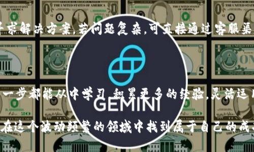   简单易懂的TP钱包USDT换BNB指南 / 

 guanjianci USDT, BNB, TP钱包, 数字货币 /guanjianci 

引言：数字货币交易的乐趣

如今，数字货币的火热程度让人惊叹，尤其是在各大交易所和钱包之间进行的交易。在这个快速变化的市场中，能够找到简单、高效的交易方式无疑是每一个投资者的梦想。例如，若你已经在TP钱包中持有USDT，那么将这些USDT转换为BNB（币安币）就显得格外重要了。本文将为你详细解析如何在TP钱包中成功地将USDT换成BNB，并附上一些实用的建议，希望能帮助到你。

一、了解TP钱包的基本操作

TP钱包是一个相对友好的数字货币钱包，用户可以在这个平台轻松管理自己的资产。无论你是一位新手还是老手，TP钱包的界面都设计得十分简洁，便于浏览。在进行任何交易之前，你需要先熟悉TP钱包的各种功能，比如资产查看、交易记录和代币交换。这将有助于你在后续操作中更加顺利。

二、准备将USDT换成BNB

在开始任何交易之前，确保你的钱包中已有足够的USDT，并且平台上有足够的BNB供你购买。其次，了解当前的USDT与BNB的兑换率也是十分必要的。你可以通过各大数字货币行情网站查看最新的汇率，这样能帮助你更好地掌握交易时机。

三、在TP钱包中兑换USDT为BNB的具体步骤

接下来的步骤将详细介绍如何在TP钱包中完成USDT到BNB的转换。

h4步骤一：打开TP钱包/h4
首先，确保你的TP钱包应用是最新版本。如果还没有应用，可以在应用商店进行下载。

h4步骤二：登录并进入资产页面/h4
登录你的账户，进入资产页面。在这里，你可以看到自己持有的所有数字货币，包括USDT。

h4步骤三：选择资产交换/h4
在资产页面，找到“交换”或“交易”的选项。这是你将USDT转换为BNB的关键步骤。

h4步骤四：选择USDT和BNB/h4
在交换界面中，选择你要出售的数字货币（USDT）以及你想购买的数字货币（BNB）。输入你想兑换的USDT数量，系统将自动计算出你可以获得的BNB数量。

h4步骤五：确认交易/h4
核实信息无误后，确认交易。请注意查看交易手续费，并确保你的钱包余额足够支付该费用。

h4步骤六：交易完成/h4
一旦交易成功，系统会发送交易确认通知。你可以在资产页面查看到新的BNB余额。

四、注意事项

在进行交易时，有一些小细节需要注意：

ul
    li交易手续费：在TP钱包中进行交易时，会产生一定的手续费，建议在交易前详细了解。/li
    li兑换时机：数字货币的价格波动性极高，选择合适的时机进行交易可以让你获得更好的收益。/li
    li安全保护：确保开启钱包的安全功能，例如双重认证，保护你的资产安全。/li
/ul

五、总结：轻松管理你的数字资产

通过TP钱包将USDT转换为BNB其实并不复杂，只要按照上述步骤操作，大家都能快速上手。掌握这些基本的交易技巧后，便能更加自如地在数字货币世界中游刃有余。

常见问题解答

h4问题一：为什么要将USDT换成BNB？/h4
USDT作为一种稳定币，其价值相对固定，适合用作数字货币交易的桥梁。在许多情况下，用户可能需要将USDT转换为其他更具投资潜力的数字货币，例如BNB。BNB不仅可以用于交易手续费的折扣，还可以参与币安生态系统中的其它活动，例如质押、投票等，因此变换资产的目的至关重要。

h4问题二：如果我在交易过程中遇到问题该怎么办？/h4
如果在交易过程中遇到问题，首先要冷静检查自己的网络连接是否稳定。然后，确保你的TP钱包是最新版本。如果问题依然存在，可以查看TP钱包的官方支持文档，寻求解决方案。若问题复杂，可直接通过客服渠道联系钱包的技术支持，通常他们会提供帮助和指导。

结尾：展望未来的数字货币之旅

数字货币的世界犹如一片新大陆，让人兴奋不已。通过了解如何将USDT兑换为BNB，用户不仅能灵活应对市场波动，还能抓住投资机会。希望大家在这一过程中的每一步都能从中学习，积累更多的经验，灵活运用，让你的数字资产不断增值。

不妨多多尝试，与你的朋友分享这篇指南，让他们也能轻松学会如何在TP钱包中进行资产转换。无论你是新手还是经验丰富的投资者，知识都是最好的武器，帮助你在这个波动频繁的领域中找到属于自己的成功。